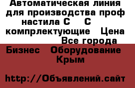 Автоматическая линия для производства проф настила С 10-С 21   компрлектующие › Цена ­ 2 000 000 - Все города Бизнес » Оборудование   . Крым